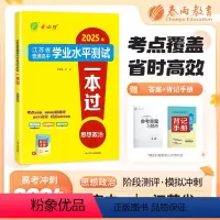 思想政治 高中通用 [正版]2025年新版江苏省学业水平测试一本过合理性考试高中政治大市模拟卷冲刺卷小高考2024江苏人