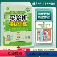 物理 九年级上 [正版]2023秋实验班提优训练九年级上册物理沪粤版答案册和提优测评卷仓库直发尖子生题库学霸提优强化练习