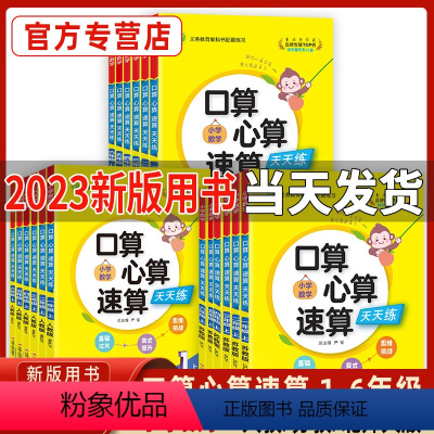 人教版 一年级上 [正版]2023秋口算心算速算天天练一二三四五六年级上册人教版苏教北师大小学数学练习题加减乘除练习册口