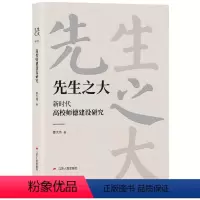 [正版]先生之大 新时代高校师德建设研究 高校教师贵在传道授业解惑烛照学生精神之光江苏人民出版社
