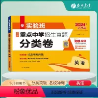 英语 小学升初中 [正版]实验班百所重点中学招生真题分类卷小升初英语小学六年级下册衔接全国通用冲刺名校试卷测试卷全套总复