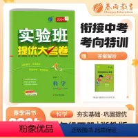 科学 七年级下 [正版]2024春实验班提优大考卷七年级下册科学浙教版初中同步测试卷期中期末达标练习全套讲解中学尖子生题
