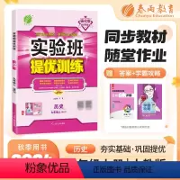 历史 九年级上 [正版]2023秋实验班提优训练九年级历史上人教版初中9年级答案册和提优测评卷初三尖子生题库学霸提优强化