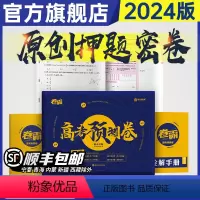 高考押题卷 新高考-山东适用 [正版] 2024卷霸高考押题密卷临考预测数学文理科语文英语物理化学生物政治历史地理综考前