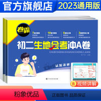 生物+地理—2本装 初中通用 [正版]2024卷霸初二生地会考冲A卷生物地理会考复习资料初中真题试卷湖南人教版广东八年级