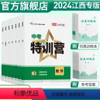 英语 初中通用 [正版]江西版2024版中考特训营语文数学英语物理化学生物历史道德与法治地理初中学辅导资料书七八九年级初