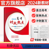 思想政治 新高考 [正版]2024高考时事政治时政热点素材主题库全国版聚焦热点直击高考理论高三二轮冲刺复习用书