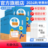 语文 新高考 [正版]2024高考考场错题语文数学文理科英语物理化学生物地理历史思想政治高中高三总复习资料用书训练册