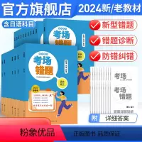 语文 新高考 [正版]2024高考考场错题语文数学文理科英语物理化学生物地理历史思想政治高中高三总复习资料用书训练册