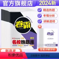 4本装(语文+数学+英语+物理) 新高考-汇编卷 [正版]卷霸名校热题库2024新高考语文数学英语物理化学生物历史地理政
