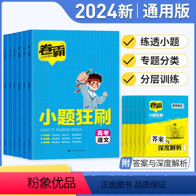 语文-数学+英语+物理+化学+生物—6本装 新高考 [正版]2024版卷霸小题狂刷语文数学英语物理化学生物小题狂做训练高