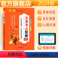 语文 初中通用 [正版]2024版 卷霸名著考点精解初中生七八九年级中考语文789朝花夕拾西游记红星照耀中国昆虫记艾青诗