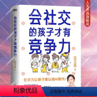 [正版]书籍 会社交的孩子才有竞争力 沈玉英 沈老师帮帮忙 与你一起培养高情商的社交小达人 育儿家庭教育 图书