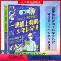 一读就上瘾的少年科学课 [正版]书籍 一读就上瘾的少年科学课 全网粉丝超400万的硬核科普博主科学火箭叔写给青少年的科学