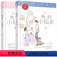 [正版]他的小仙女1+2万字番外完结篇完整版 全套大鱼 磨磨青春校园高甜宠文初恋爱情校服到婚纱暖爱欢萌言情小说书籍