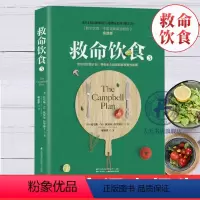 [正版] 救命饮食3 中国健康调查报告 实践版 坎贝尔饮食习惯指导书 非药而愈饮食文化养生书籍大全营养食谱健身食疗书籍
