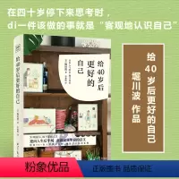 [正版] 给40岁后更好的自己 堀川波 留下生命美的礼物 在四十岁停下来思考时客观地认识自己对人生重新整理自我实现励志