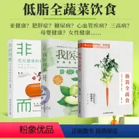 [正版] 全3册 非药而愈极简全蔬食我医我素 卢爱丽素愫徐嘉博士 健康饮食营养食疗养生全素食健康饮食的书籍 养生保健畅