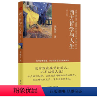 [正版]西方哲学与人生:卷 傅佩荣 人生哲学研究西方国家 哲学宗教书籍