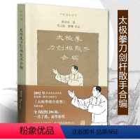 [正版]太极拳刀剑杆散手合编 陈炎林 太极拳基本知识 体育书籍 太极拳基本知识体育书籍中医养生丛书