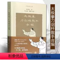 [正版]太极拳刀剑杆散手合编 陈炎林 太极拳基本知识 体育书籍 太极拳基本知识体育书籍中医养生丛书