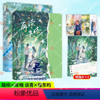 [正版] 我只偷看他一眼+再读来信 2册 校园飙泪暗恋青梅竹马甜文青春文学现代言情长小说实体书小说be文小说