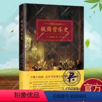 [正版]极简音乐史 冈田晓生 音乐史世界 艺术书籍以古典主义音乐为中心,精结千年的宏大音乐史