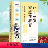 [正版] 0—18岁家庭性教育 孩子健康 有爱又自信 方刚 著 心理健康、恋爱学习、防性骚扰等200多个真实案例 鹿柴