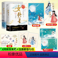 [正版]女将星1+2 完结篇 全3册 千山茶客继《将门毒后》后力作 女主角的命运身份变化为主线 讲述一段关于亲情 阴谋