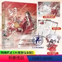 [正版]明月昭昭 上下2册 晋江人气作家大白牙牙牙著大女主快穿小说 原名《大佬穿成女配》 全新番外 古风言情小说实