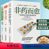 [正版]套装共3册 非药而愈+我医我素+极简全蔬食 徐嘉 饮食营养食疗养生菜谱大全 调理四季健康素食营养搭配书籍sh