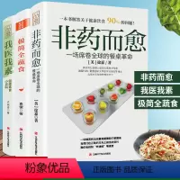 [正版]套装共3册 非药而愈+我医我素+极简全蔬食 徐嘉 饮食营养食疗养生菜谱大全 调理四季健康素食营养搭配书籍sh