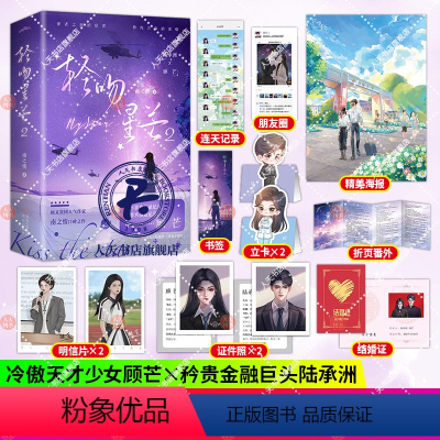 [正版]轻吻星芒2上下 南之情原著 现代言情小说实体书夫人每天都在线打脸 赠学生证+折页+明信片+海报