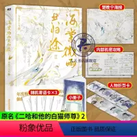[正版]海棠微雨共归途2 肉包不吃肉著 原名二哈和他的白猫师尊 傻狗墨燃X白猫楚晚宁 年度虐心仙侠青春文学小说书籍