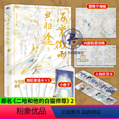 [正版]海棠微雨共归途2 肉包不吃肉著 原名二哈和他的白猫师尊 傻狗墨燃X白猫楚晚宁 年度虐心仙侠青春文学小说书籍