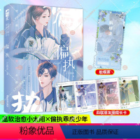 [正版]印特签+立牌偏执 江有无著 校园救赎文青梅竹马言情小说书籍 温软治愈小太阳x偏执乖戾少年 网络原名 偏执独占大