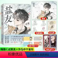 [正版]书籍 盐友 2 京见著 读完就想重回学生时代的人气校园漫画 嘴硬心软 冰山学霸×外强中干 哭包校霸的盐系交友