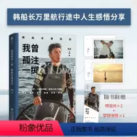 [正版]我曾孤注一掷:韩船长漂流记 多家媒体报道 海上冒险 航海事迹 旅行博主韩船长重磅作品