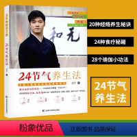 [正版] 24节气养生法受欢迎瑜伽老师迷罗带给您的时尚养生套餐养生书籍健康百科 家庭中医养生二十四24节气养生法饮食运