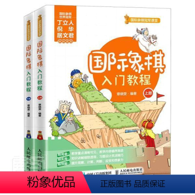 [正版] 国际象棋入门教程 体育书籍 小学生益智游戏逻辑思维专注力训练书籍儿童象棋自学思维训练方法入门指导书籍 国际象