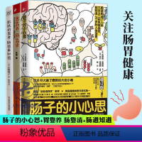 [正版]全3册肠子的小心思+胃靠养 肠靠清+肌肤的需要肠道知道 便便来了胃肠病学肠胃健康调理中老年人养生书我是大医生养