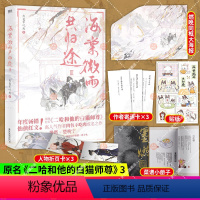 [正版] 海棠微雨共归途3 肉包不吃肉著 原名二哈和他的白猫师尊 古风奇幻仙侠虐心小说青春文学言情书籍