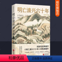 [正版]明亡清兴六十年1583-1644 阎崇年 双色插图本 明末清初60年历史风云 明朝政治经济军事状况衰亡满洲兴起