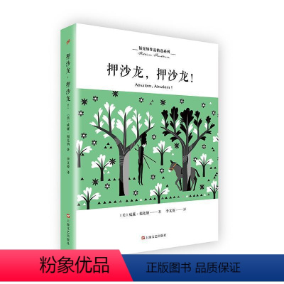 [正版]押沙龙,押沙龙! 威廉·福克纳 文学书籍
