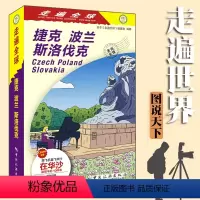 [正版]走遍全球捷克波兰斯洛伐克日本旅游指南地图书籍华沙 克拉科夫 布拉迪斯拉发旅游攻略指南书籍 欧洲自助游自由行 无