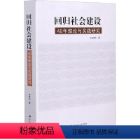 [正版]回归社会建设(40年理论与实践研究) 宋贵伦 社会义建设中国文集 政治书籍