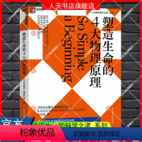 [正版] 塑造生命的4大物理原理 拉古维尔·帕塔萨拉蒂 破解生命密码,预测生命科学的发展趋势 社会科学 科普读物 湛庐