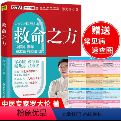 [正版]救命之方 罗大伦的书籍 历代名医经方验方改善焦虑恐惧调理心脏高血压糖尿病失眠痛风中医养生指导食疗大全四季家庭营