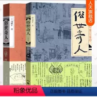 [正版]俗世奇人冯骥才五年级六年级小学生课外阅读俗世奇人12全本全集全套足本未删减修订版作家出版社儿童版短篇小说集民间