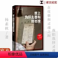 [正版]世上为什么要有图书馆 杨素秋 文学书籍 杨素秋 图书馆的灵魂是书目 在皮囊和灵魂之间我们选择灵魂 青年学者